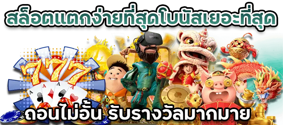 สล็อตแตกง่าย