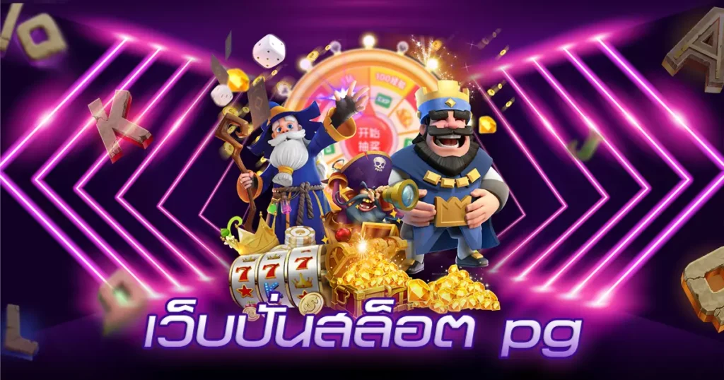 เว็บ ปั่นสล็อต pg