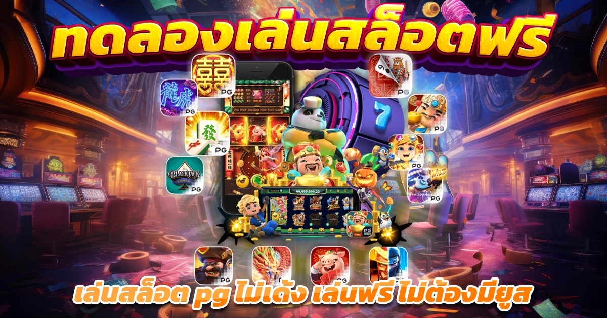 สล็อตฟรี