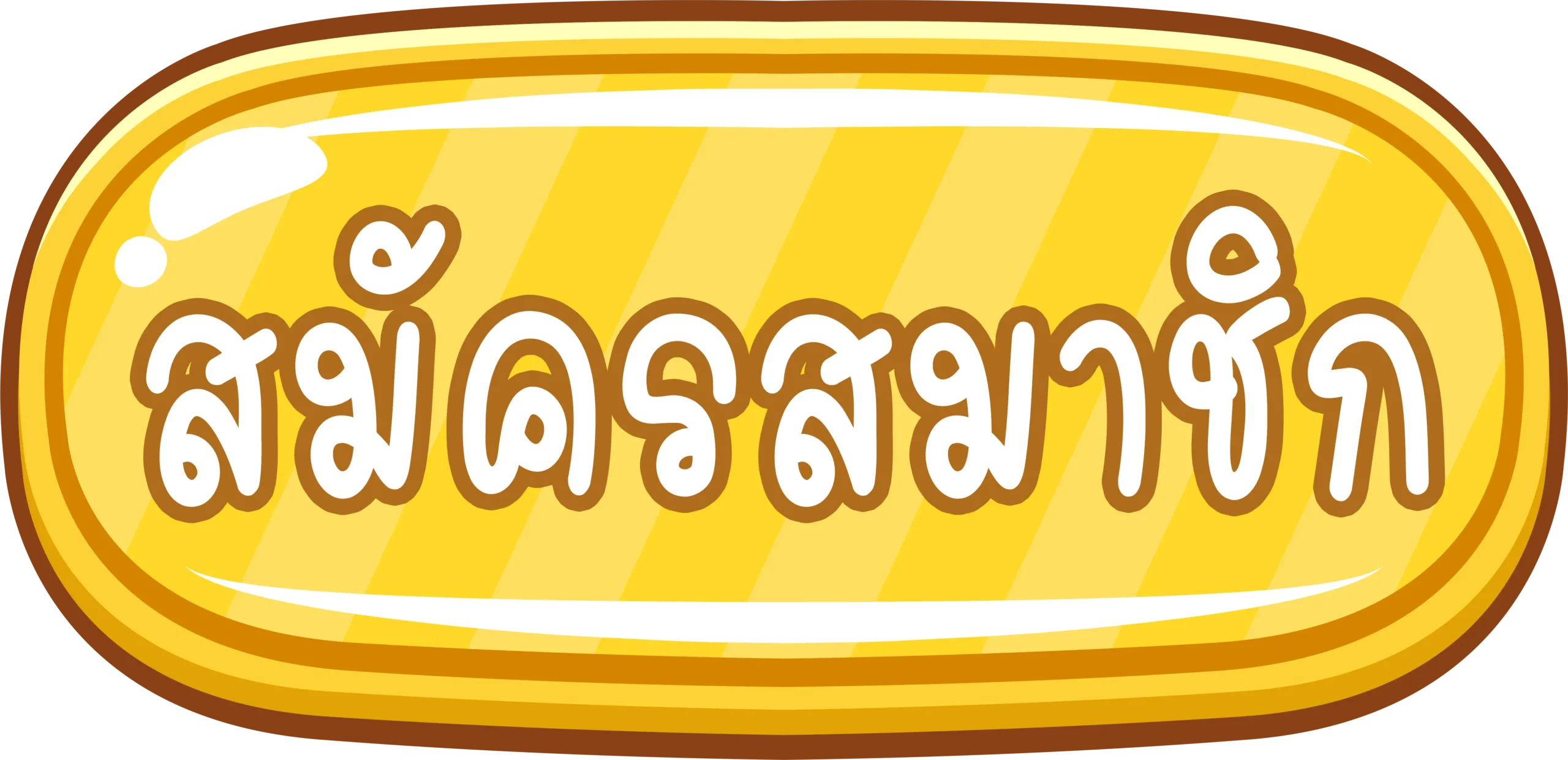 สล็อตแตก