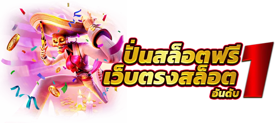 สล็อตทรูวอเลท