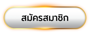 สมหวังสล็อต